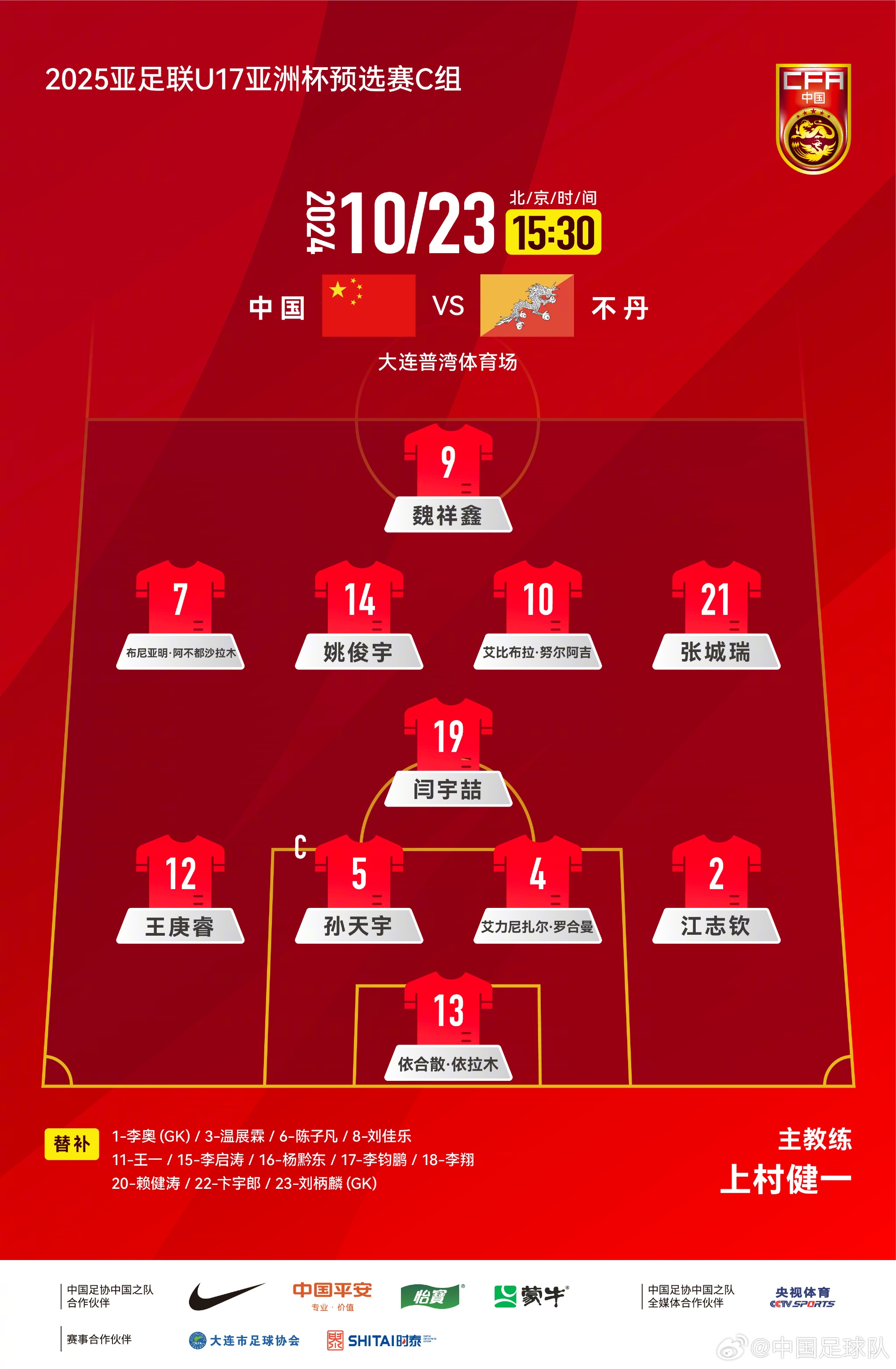 U17亞預賽-中國vs不丹首發(fā)：艾比布拉、布尼亞明先發(fā)，魏祥鑫出戰