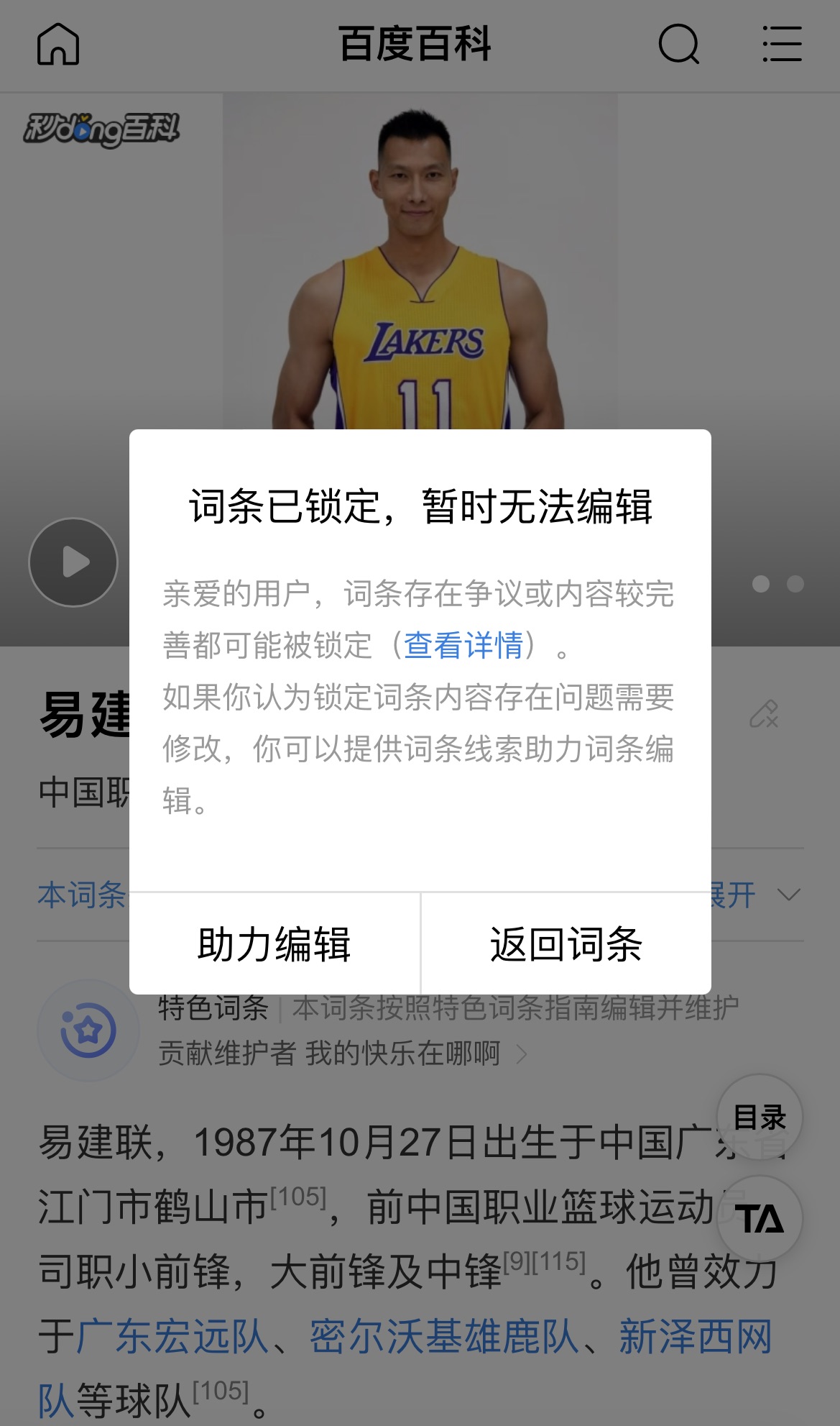 在易建聯(lián)的百度百科詞條被鎖定 暫時(shí)無(wú)法編輯